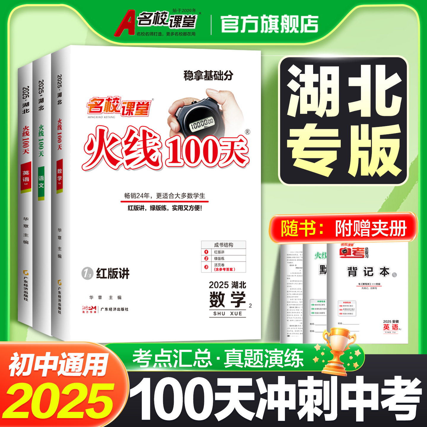 【火线100天湖北专版】新版考情速递新模考信息七八九年级中考总复习资料滚动复习模拟测试综合提升专项训练必刷题中考冲刺考试