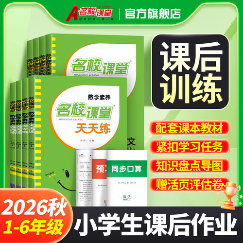 名校课堂天天练同步训练语文数学