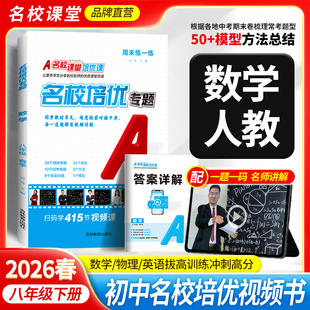 2026春名校课堂同步培优八年级下册物理视频课数学同步练习册英语物理名校培优期末综合训练初中必刷题真题初中数学专项压轴题训练
