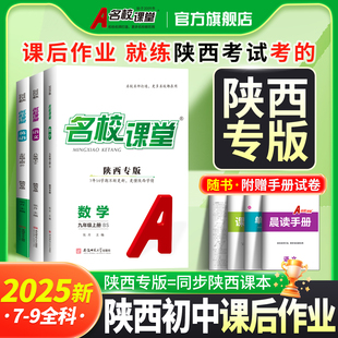 七年级语文英语数学八九年级上下册物理化学道法历史初中小四门同步练习册基础题初中必刷题 25秋名校课堂陕西专版 2026春