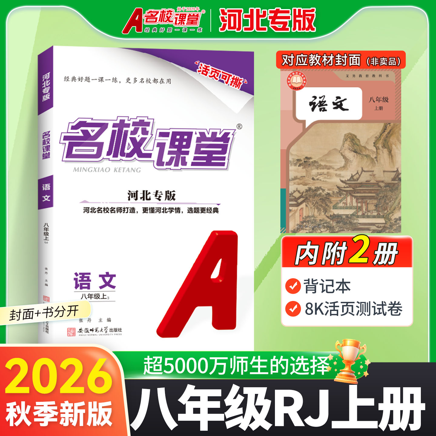 河北专版语文八年级上下册图片