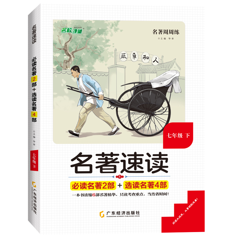 名校课堂名著速读与训练七八年级下册名著导读考点精练初一二语文同步教材逐词逐句讲透初中文言文课外阅读中考真题专项训练书 书籍/杂志/报纸 中学教辅 原图主图