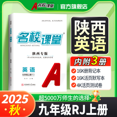 名校课堂陕西专版英语上册