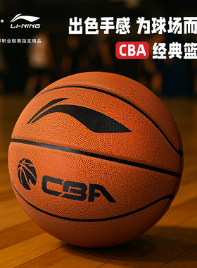 李宁篮球7号成人CBA手感之王青少年标准5号球耐磨室内外比赛训练
