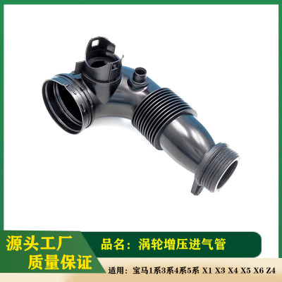适用于宝马1系3系4系5系 X1 X3 X4 X5 X6 Z4涡轮增压进气管