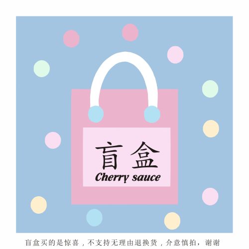 樱桃酱CHERRY SAUCE盲盒福袋