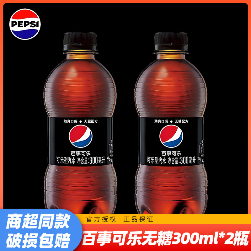 无糖百事可乐300ml*2瓶迷你小瓶装汽水碳酸饮料夏天饮用水饮料,咖啡/麦片/冲饮,碳酸饮料,淘宝优惠券,粉丝福利购,淘宝优惠卷