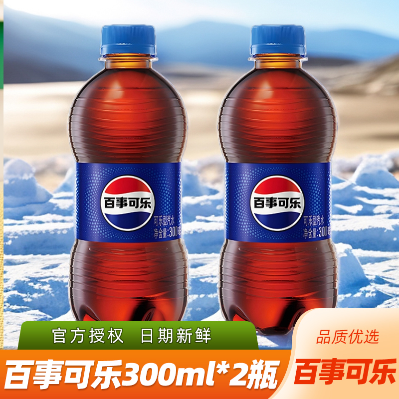 百事可乐300ml*2瓶|经典汽水聚会宅家解腻碳酸饮料气泡水便携装