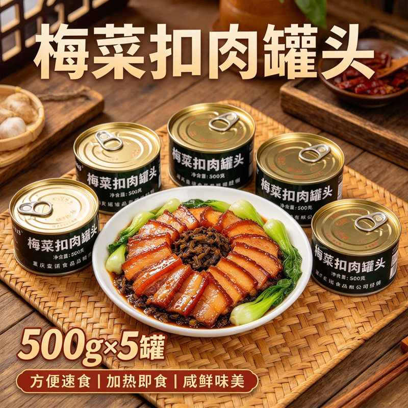 重庆梅菜扣肉罐头500g*5罐梅干菜五花肉速食罐头肉类食品户外即食