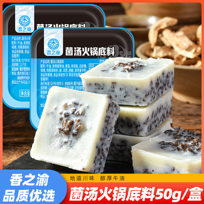 h香之渝菌汤火锅底料50g/盒|牛油老火锅菌汤清汤家用独立小块底料