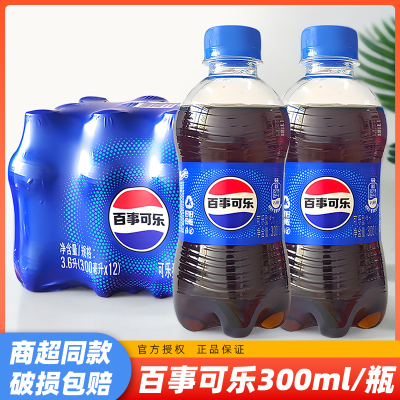 h百事可乐300ml迷你小瓶装原味可乐型汽水碳酸饮料居家喝夏季饮品