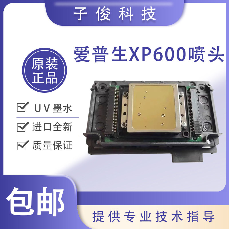 爱普生全新原装xp600喷头新五代9代十一代uv弱溶剂平板写真机喷头
