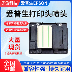 全新原装EPSON爱普生L15158 L15150/WF731878484838打印头喷头