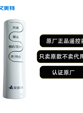 艾美特原厂原装电风扇落地扇遥控器 FS4092R-WB/FS4093R/FS4052R