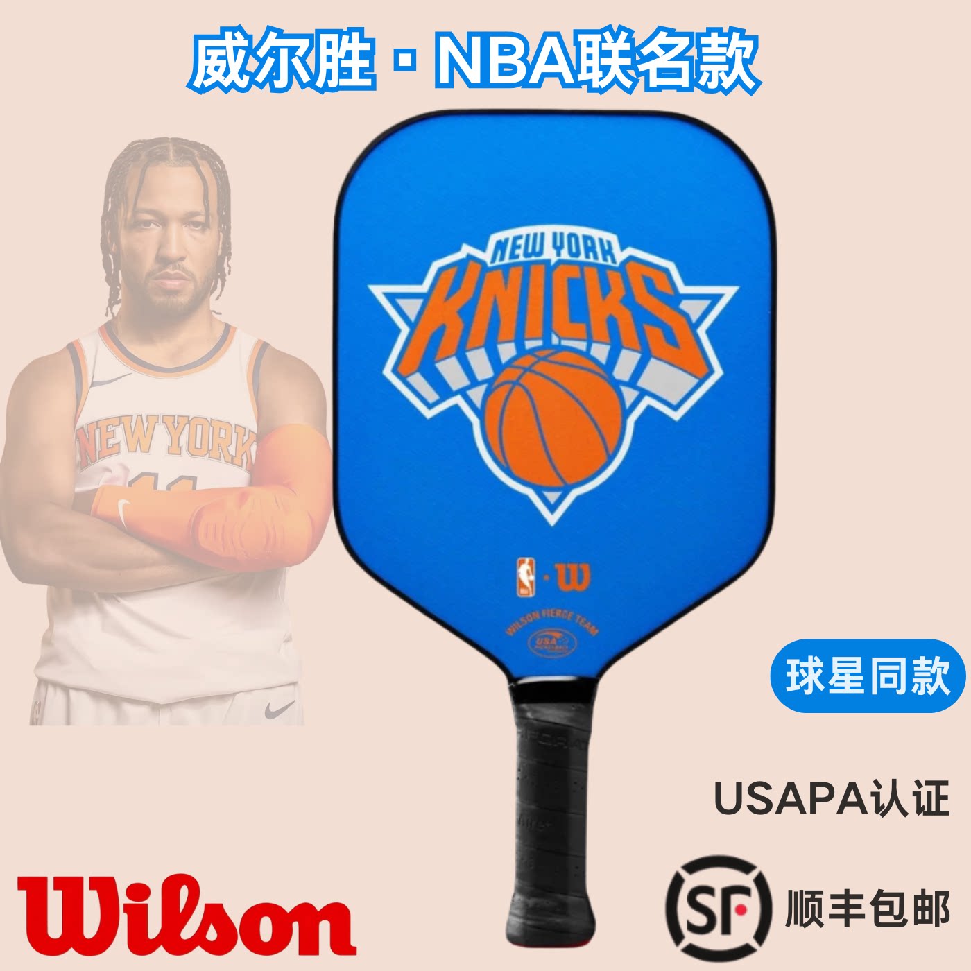 威尔胜wilson匹克球拍板pickleball球拍NBA款匹克球拍-纽约尼克斯