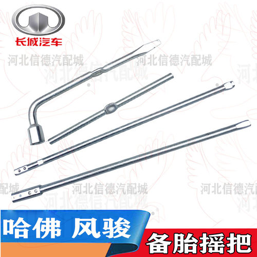 长城哈弗CUV H3 H5 H6风骏3/5备胎摇把 拆卸工具摇杆随车工具扳手