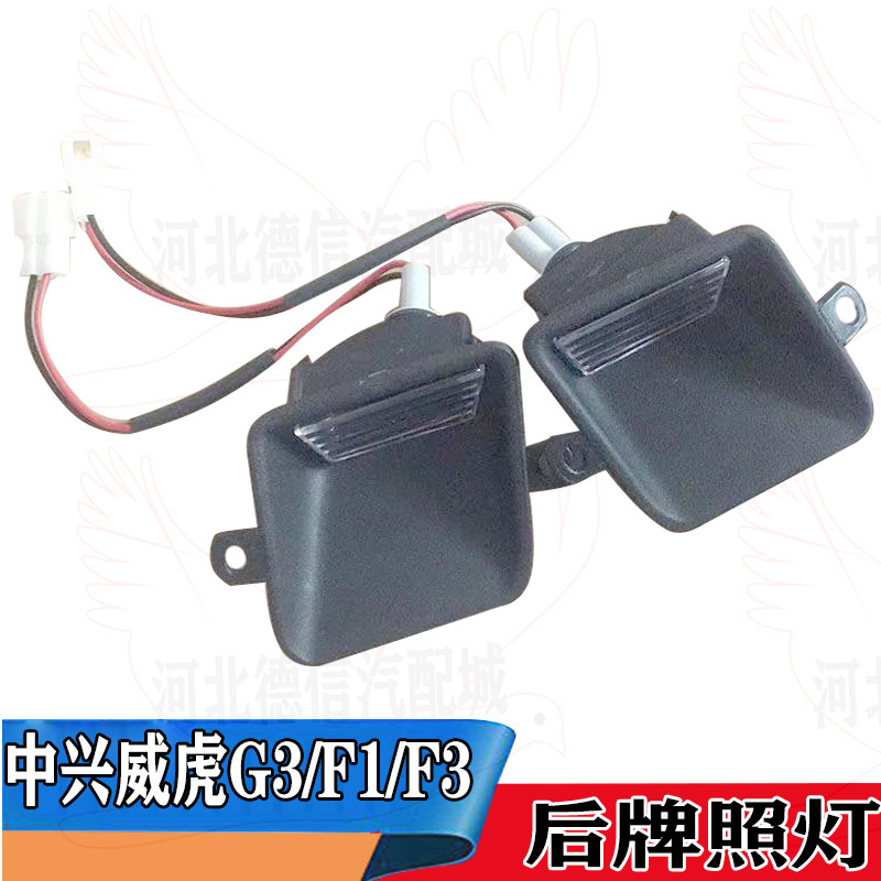 适用于中兴威虎皮卡配件中兴威虎TUV F1/G3 /F3后保险杠牌照 板灯