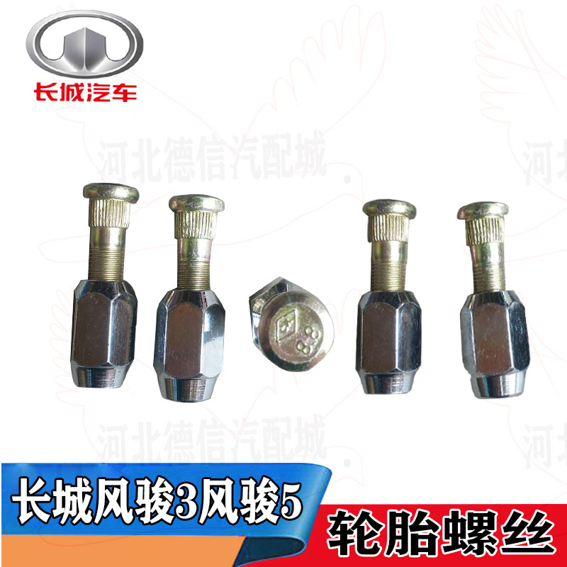 长城原装轮毂哈弗c30 H6 哈佛M4 h3 H521 H9轮胎螺丝轮毂螺帽螺杆