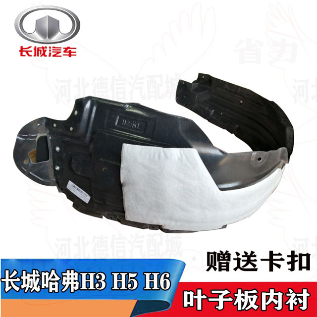 长城哈弗H3H5H6轮胎叶子板内衬