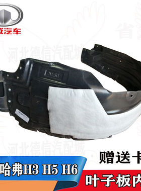 长城哈弗H3H5H6轮胎叶子板内衬