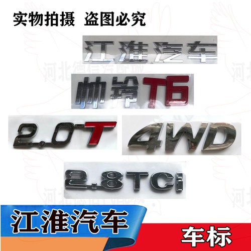 江淮汽车帅铃t6t8标志贴纸