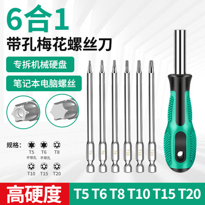 6合1拆机械硬盘螺丝刀笔记本套装T5梅花内六角起子头维修工具加磁