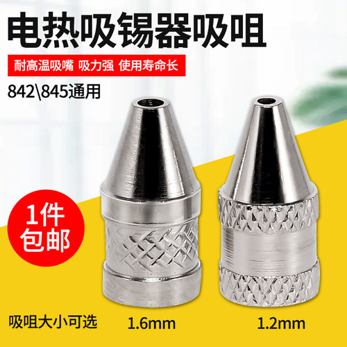 电热吸锡器吸咀耐高温845通用