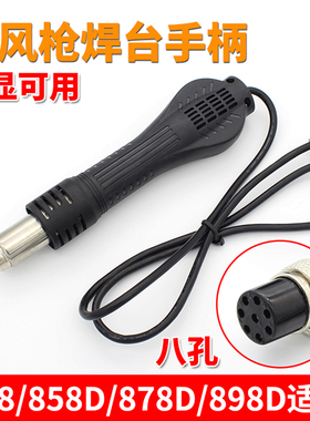 热风枪焊台配件手柄 858D 878D 898D维修BGA焊接工具数显八孔线
