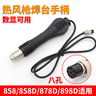 878D 898D维修BGA焊接工具数显八孔线 858D 热风枪焊台配件手柄