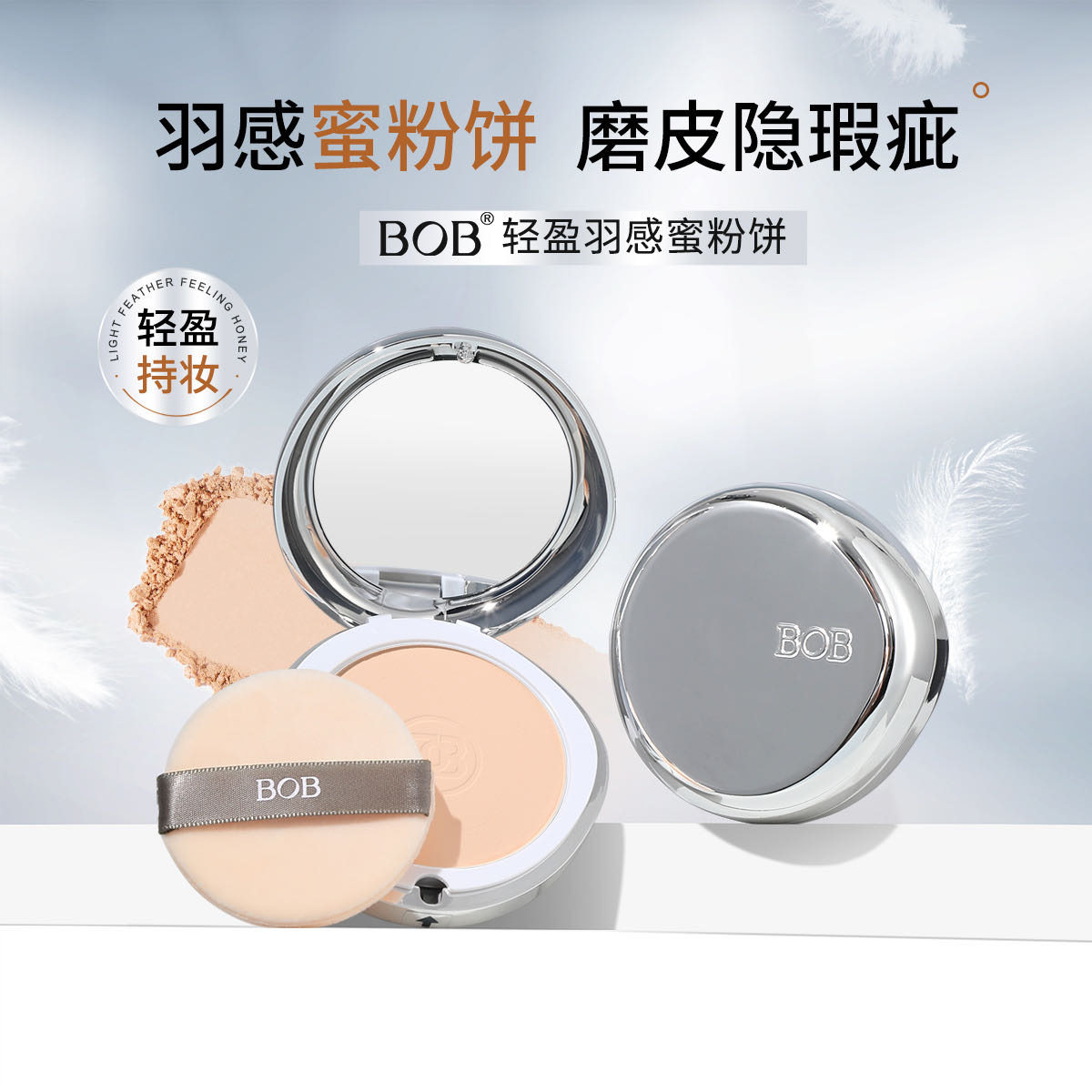 BOB轻盈羽感蜜粉饼持久不脱妆保湿控油防水防汗不卡粉干油皮正品