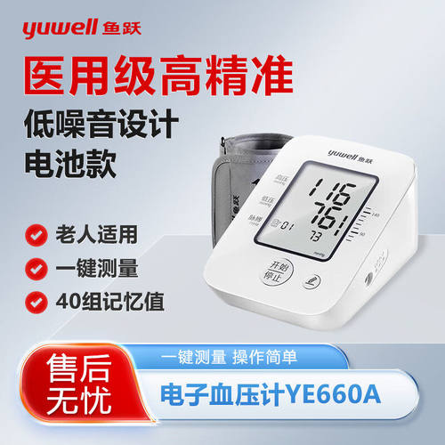 鱼跃YE660A医用级上臂式血压计