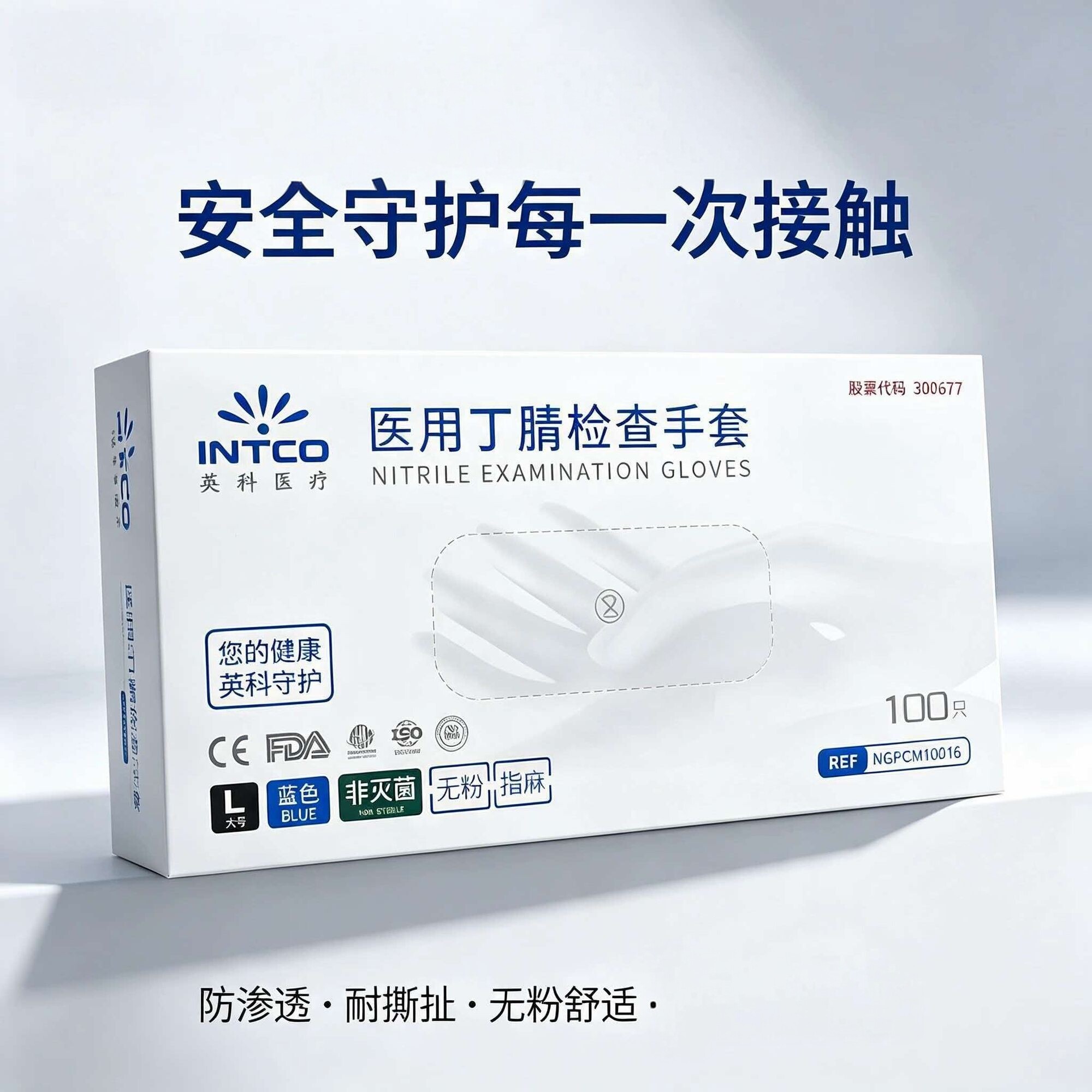 INTCO英科医疗 医用丁腈检查手套 蓝色大号100只图片