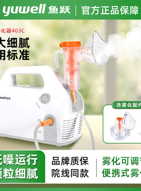 鱼跃 雾化器家用儿童雾化机级成人医用级颗粒雾化医院款 低噪403C