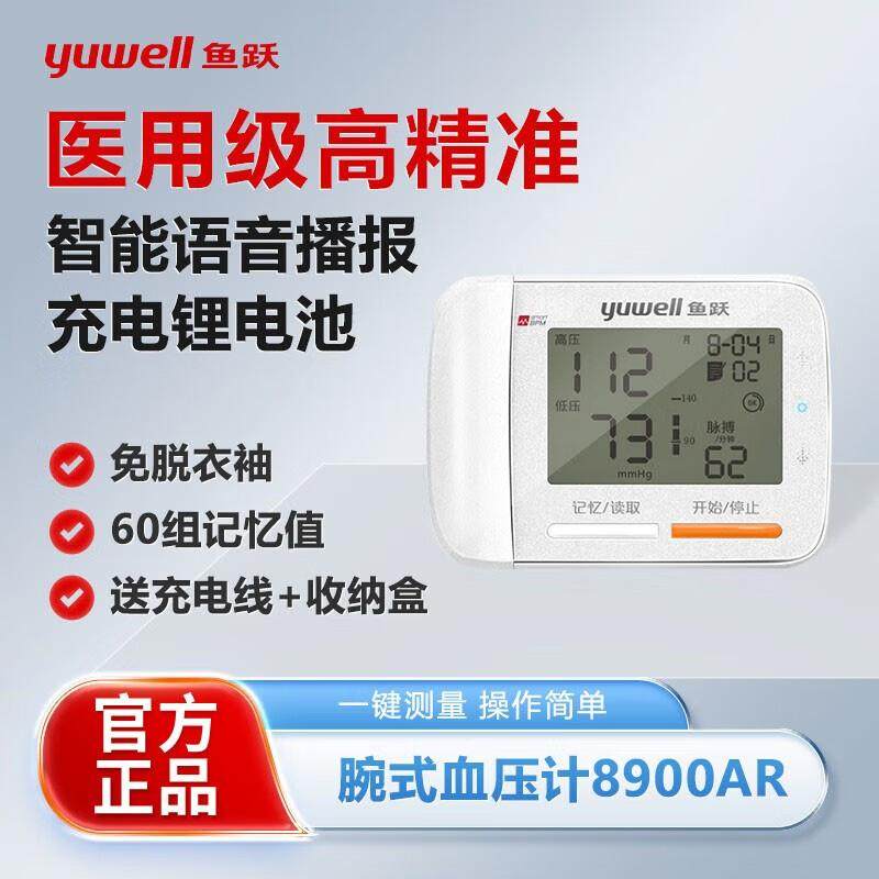 鱼跃腕式电子血压计精准