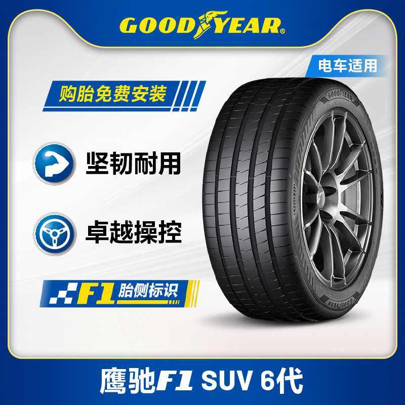 固特异轮胎 255/55R19 111W 鹰驰F1 6代 SUV EAG F1 ASY6 SUV XL