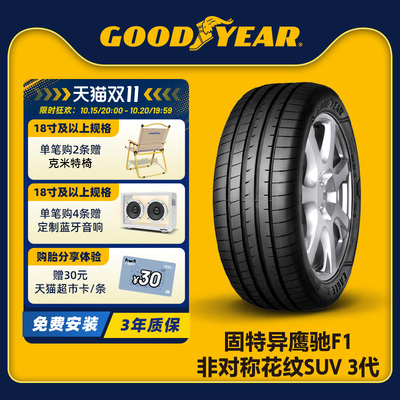 固特异轮胎 265/45R21 104V 鹰驰F1 非对称花纹SUV 3代