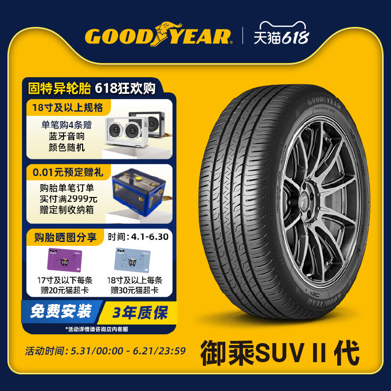 固特异轮胎 235/50R19 99V 御乘SUV II代 FP适配奔驰GLK