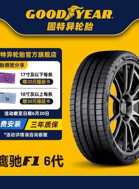 固特异轮胎225/45R18 95Y 鹰驰F1 6代 EAGLE F1 ASYMMETRIC 6  XL