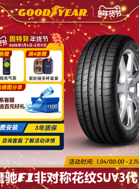 固特异轮胎245/45R20 99V 鹰驰F1 非对称花纹SUV 3代 FP