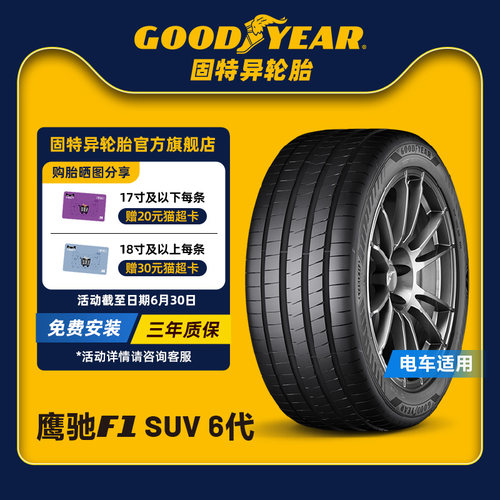 固特异轮胎 255/55R19 111W 鹰驰F1 6代 SUV EAG F1 ASY6 SUV XL