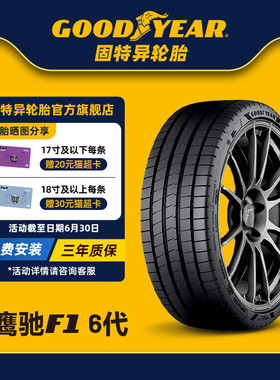 固特异轮胎235/40R18 95Y 鹰驰F1 6代 EAGLE F1 ASYMMETRIC 6 XL