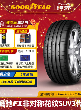 固特异轮胎 275/45R20 110Y 鹰驰F1 非对称花纹SUV 3代 ROF *
