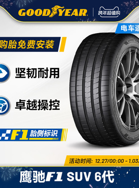 固特异轮胎 225/50R18 99W 鹰驰F1 6代 SUV EAG F1 ASY6 SUV XL