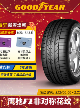 固特异轮胎 255/45R19 104Y 鹰驰F1 非对称花纹 XL