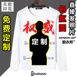 免费抠图定制 T恤权威忘本恶搞同学朋友搞笑生日礼物男女长袖上衣