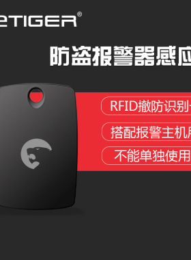 Etiger电子标签RFID身份识别卡 家用门窗防盗报警器感应器ES-T1A