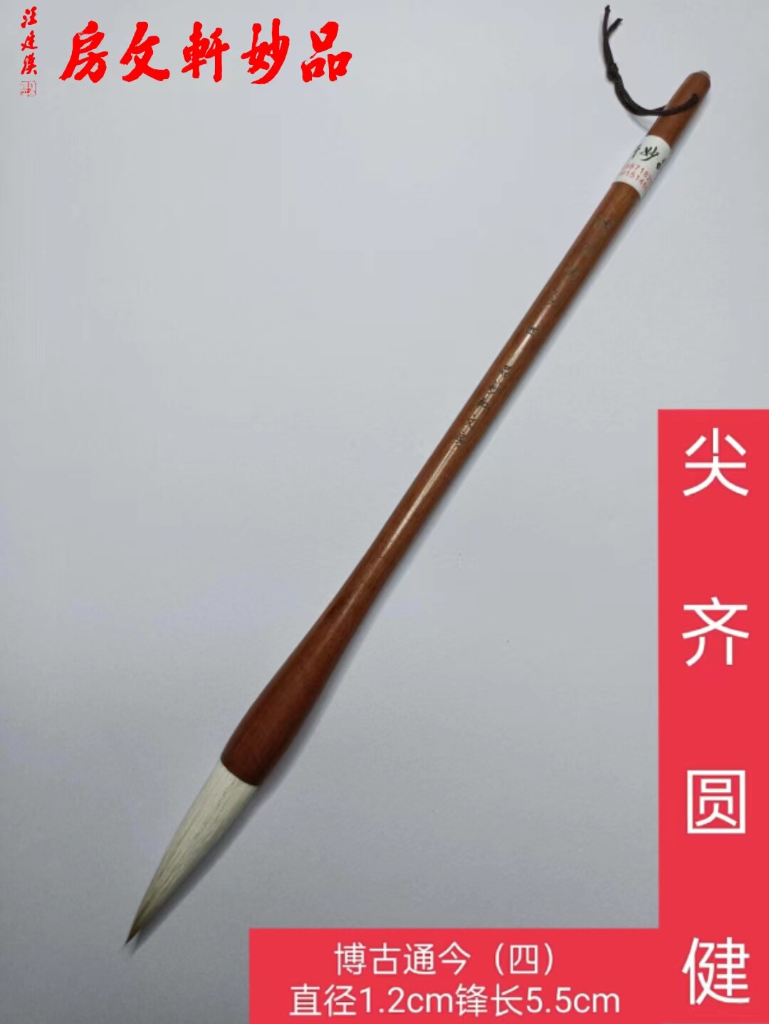 博古通今四品妙轩文房