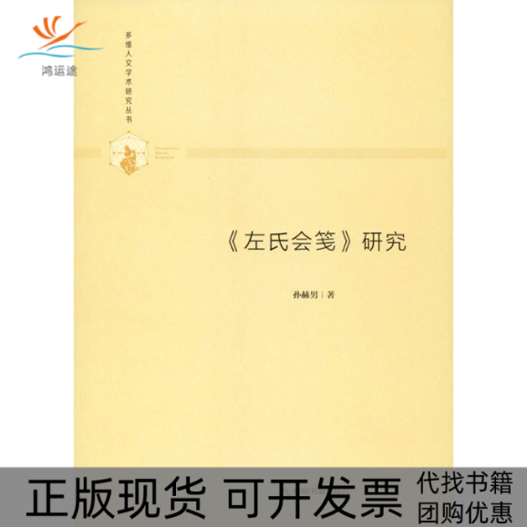 【正版书包邮】左氏会笺研究孙赫男中国书籍出版社