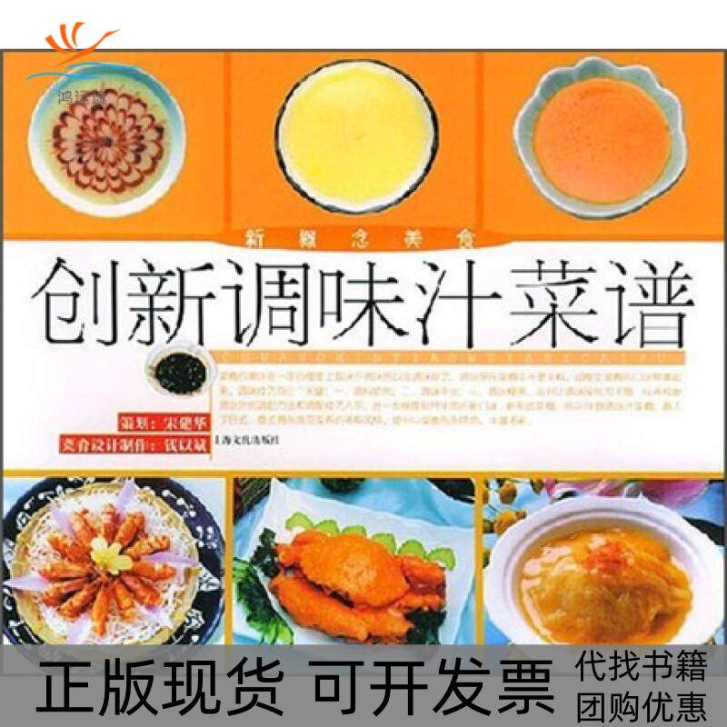 【正版书包邮】创新调味汁菜谱宋建华钱以斌上海文艺出版社