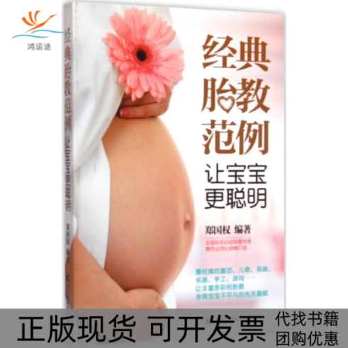 【正版书包邮】经典胎教范例让宝宝更聪明郑国权吉林科学技术出版社